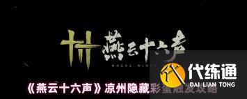 燕云十六聲涼州隱藏彩蛋都有啥