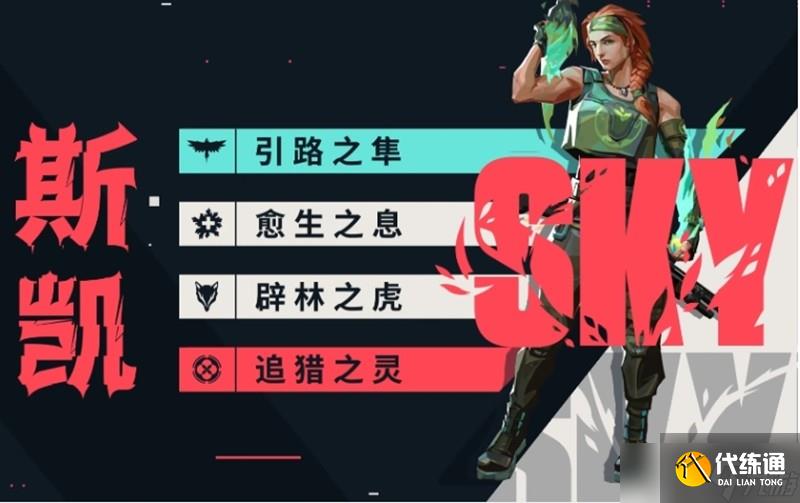 无畏契约斯凯有什么技能 斯凯角色技能全解析