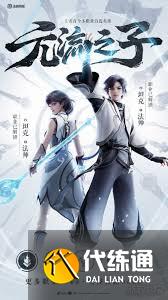 王者荣耀如何获得元流之子朔晦冥之月