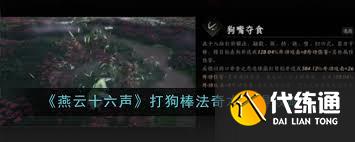 燕云十六聲中打狗棒法如何獲取