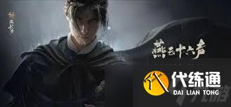 燕云十六声71级金装获取方法大