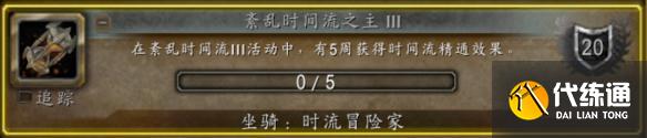 魔獸世界時流冒險家坐騎怎么獲取