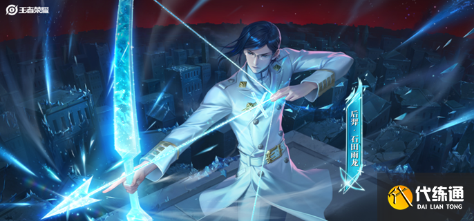 王者荣耀后羿石田雨龙怎么获得