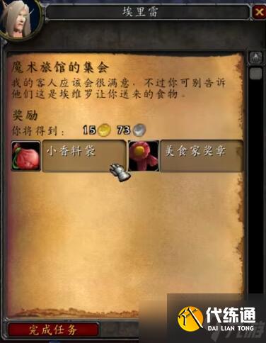 《魔獸世界》魔術旅館的集會任務怎么完成