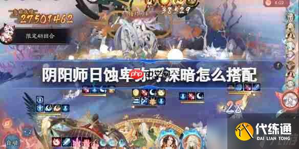 陰陽師日蝕深暗怎么搭配-陰陽師日蝕卑彌呼沖榜陣容搭配攻略
