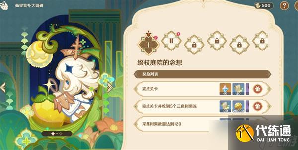 原神茹果食補大調研第一關滿獎勵通關方法