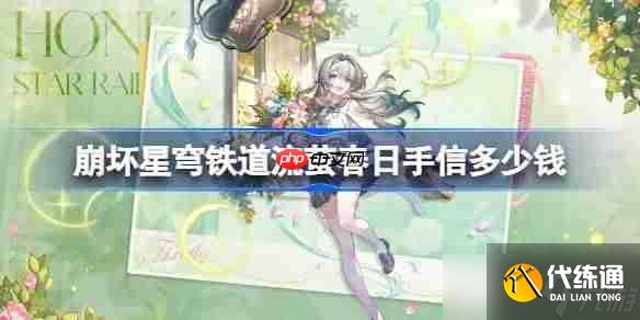 崩坏星穹铁道流萤春日手信多少钱-崩铁流萤春日手信皮肤价格