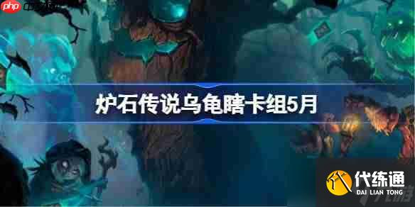 爐石傳說烏龜瞎卡組怎么搭配 爐石傳說烏龜瞎推薦5月
