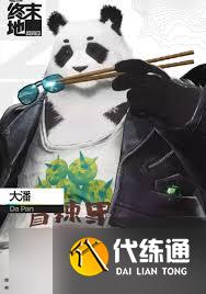 明日方舟終末地熊貓如何