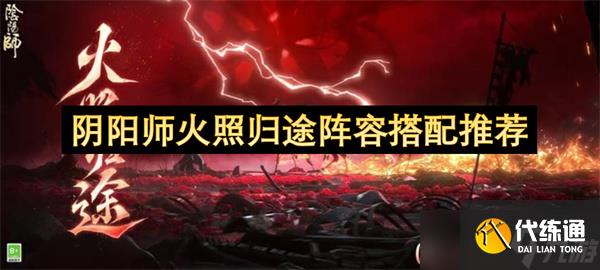 陰陽師火照歸途陣容搭配推薦