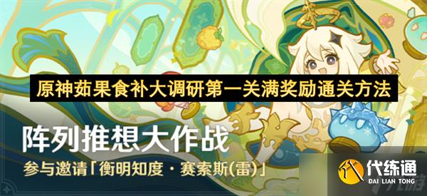 原神茹果食補(bǔ)大調(diào)研第一關(guān)滿獎勵通關(guān)方法