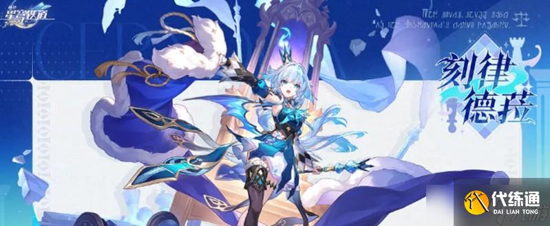 崩坏星穹铁道刻律德菈有什么技能 刻律德菈技能介绍