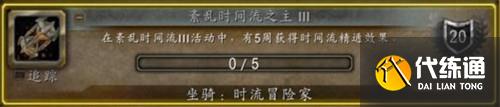 魔獸世界時流冒險家坐騎怎么獲取 魔獸世界時流冒險家坐騎獲得攻略