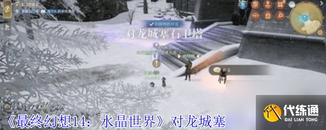 最終幻想14水晶世界對龍城塞石衛(wèi)塔咋玩 究極神兵打法
