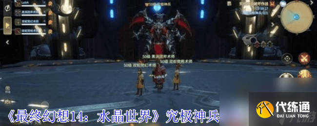 最終幻想14水晶世界對龍城塞石衛(wèi)塔咋玩 究極神兵打法