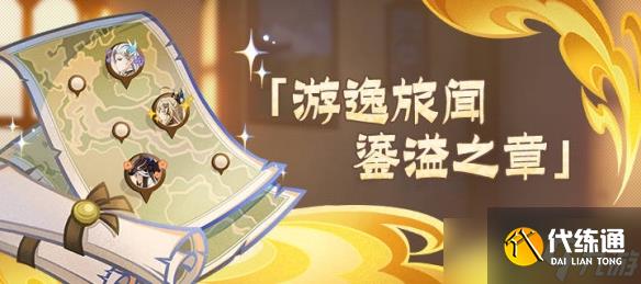 《原神》游逸旅闻鎏溢之章托马位置介绍