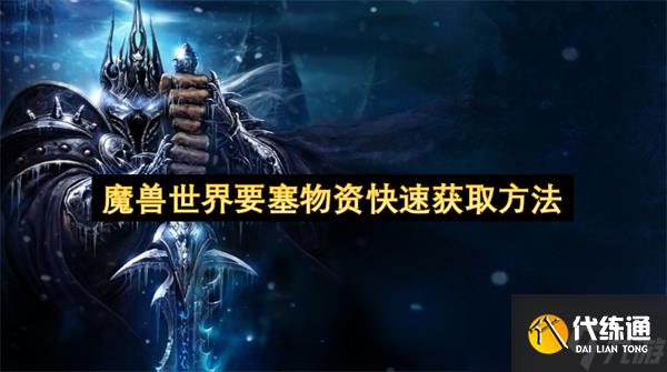 魔獸世界要塞物資快速獲取方法