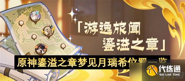 原神鎏溢之章夢見月瑞希位置一覽