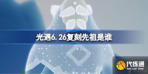 光遇6.26復(fù)刻先祖是誰 光遇6月26日固執(zhí)登山者先祖復(fù)刻