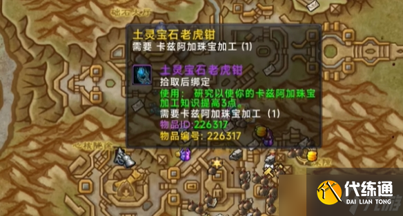 《魔獸世界》11.0珠寶加工知識點物品收集攻略