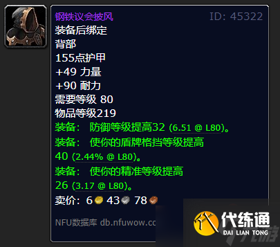 《魔獸世界》鋼鐵議會披風獲得方法