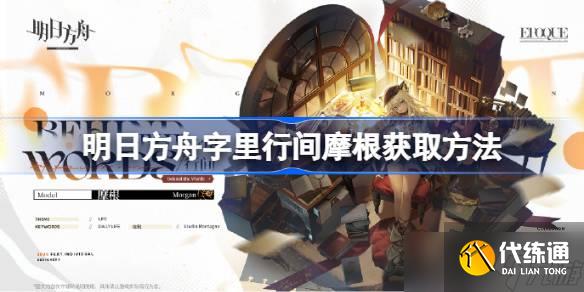 明日方舟字里行間摩根怎么獲取