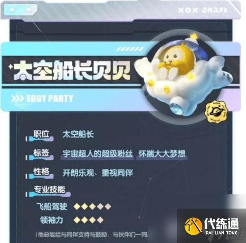 蛋仔派對流星眼鏡怎么樣 太空船長貝貝介紹