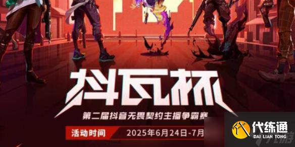 《无畏契约》2025抖瓦杯赛事汇总