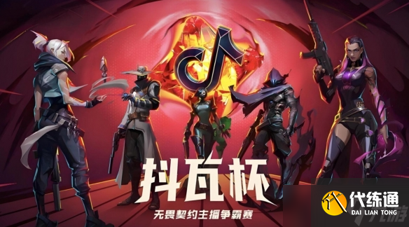 《无畏契约》2025抖瓦杯赛事汇总