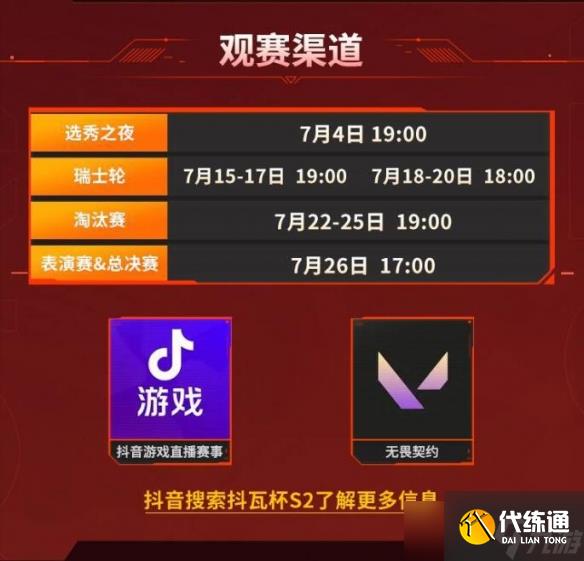 《无畏契约》2025抖瓦杯赛事汇总