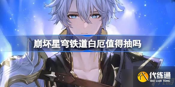 崩壞星穹鐵道白厄抽取建議 崩壞星穹鐵道白厄值得抽嗎