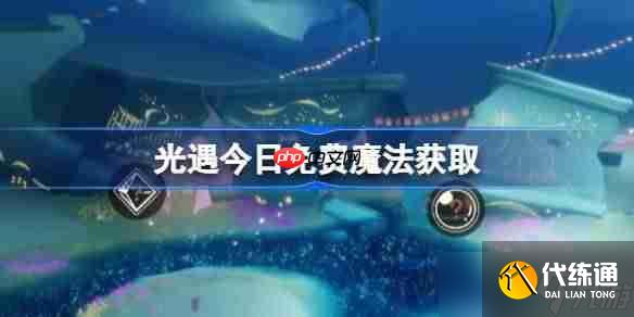 光遇6.21免費魔法是什么-光遇6月21日免費魔法收集攻略