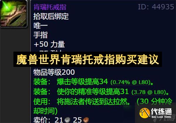 魔獸世界肯瑞托戒指購買建議
