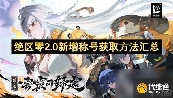 <a id='link_pop' class='keyword-tag' >絕區零</a>新增稱號怎么全部獲取 自選角色和武器最優選