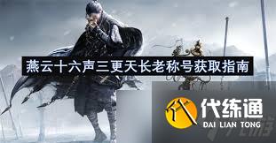燕云十六聲三更天長老稱號快速刷取方法