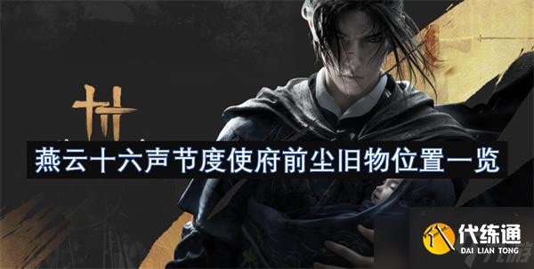 燕云十六聲節度使府前塵舊物位置一覽