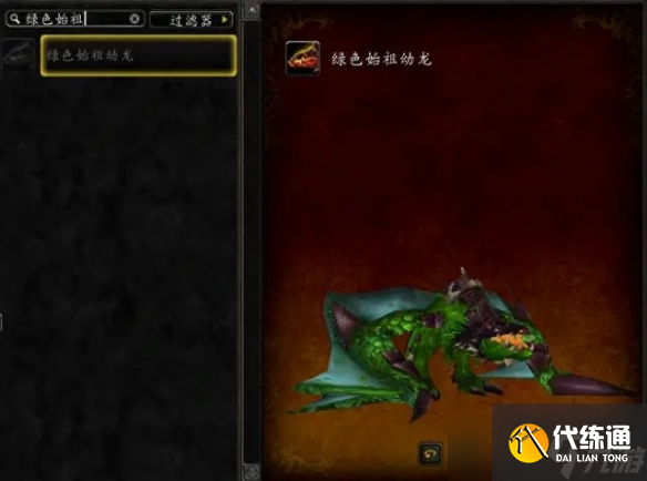 《魔兽世界》绿色始祖幼龙的缰绳获得方法