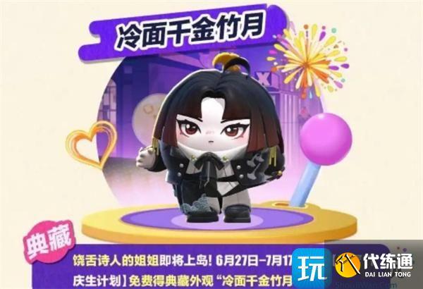 蛋仔派对三周年皮肤怎么免费获得