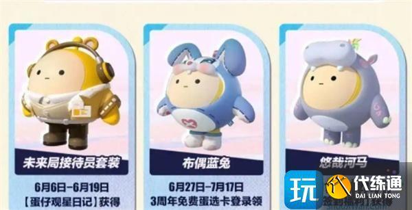 蛋仔派对三周年皮肤怎么免费获得