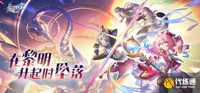 崩壞星穹鐵道愿旅途永遠坦然屬性如何