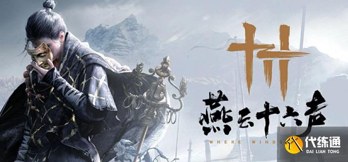 燕云十六聲應律之人奇遇怎么做