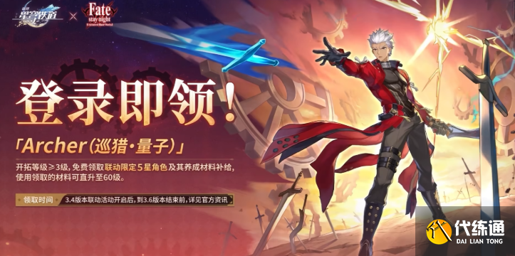 崩壞星穹鐵道archer免費獲取方法