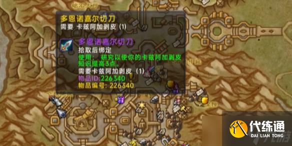 《魔獸世界》11.0剝皮知識點物品收集攻略