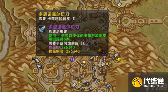 《魔獸世界》11.0剝皮知識點物品收集攻略