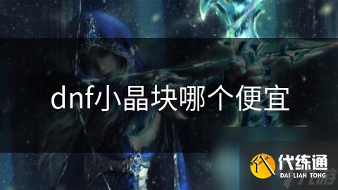 dnf小晶块哪个便宜