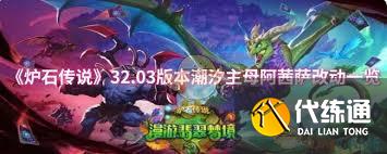 爐石傳說32.03版本潮汐主母阿茜薩改動(dòng)了啥