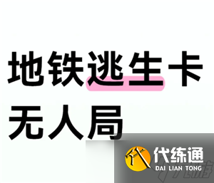 和平精英地铁逃生模式如何卡无人局 和平精英地铁逃生模式卡无人局方法