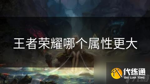 王者荣耀哪个属性更大