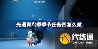 光遇青鸟季季节任务五怎么完成
