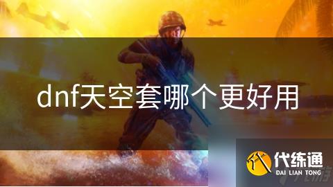 dnf天空套哪个更好用